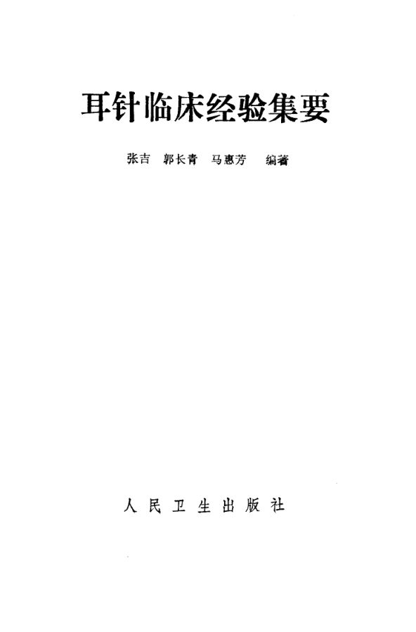 耳针临床经验集要_10058094