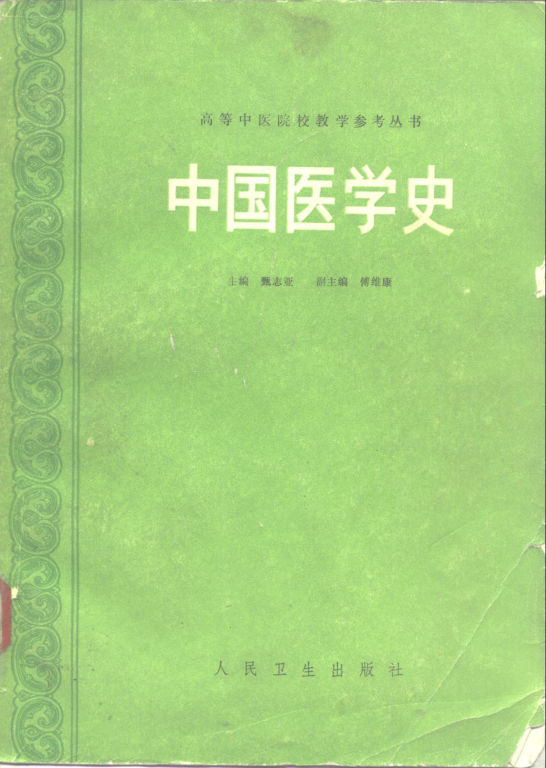 中国医学史_10265704