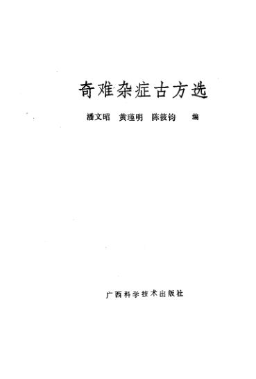 《奇难杂症古方选》_10444283