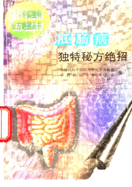 肛肠病独特秘方绝招_10319095