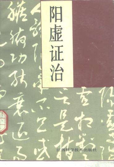 阳虚证治10297769