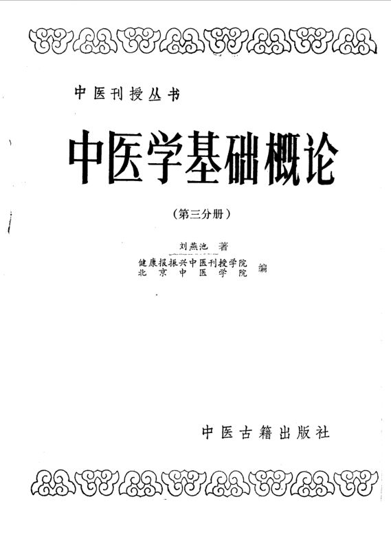 中医学基础概论_10094846