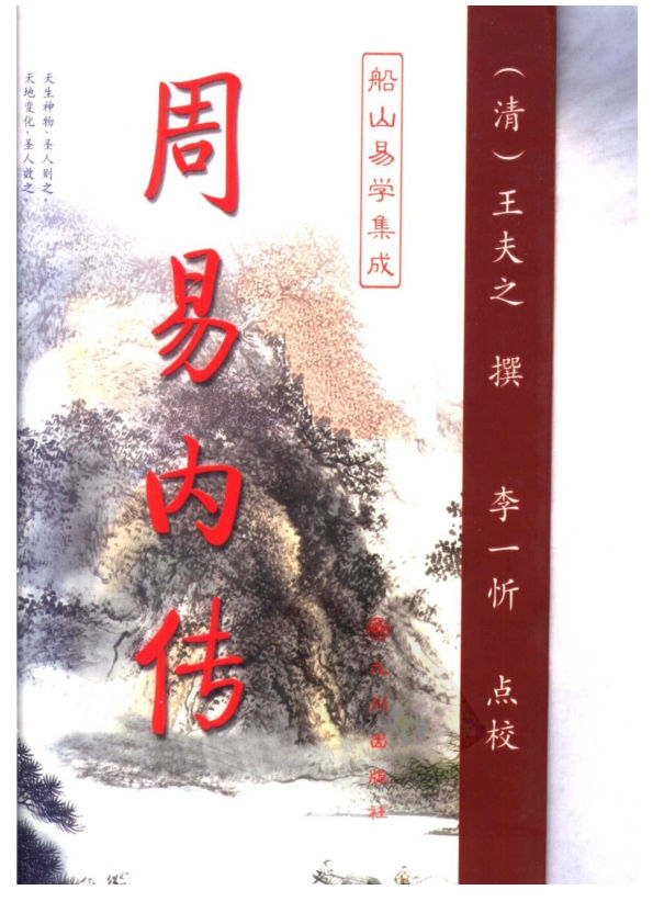 船山易学集成上册周易内传