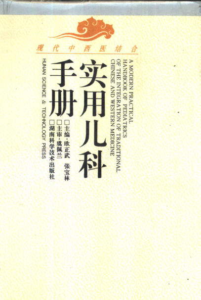 现代中西医结合实用儿科手册_10319166