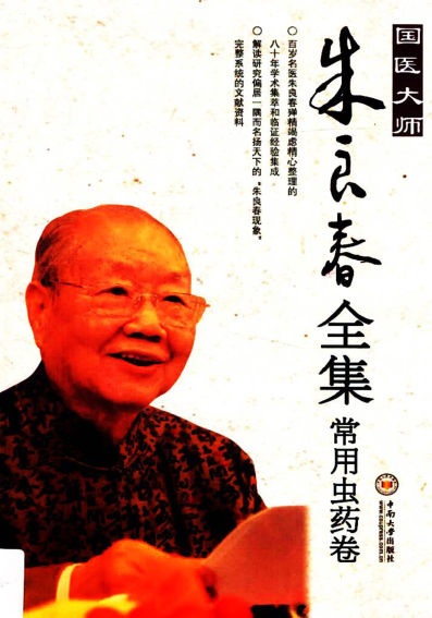 国医大师朱良春全集常用虫药卷
