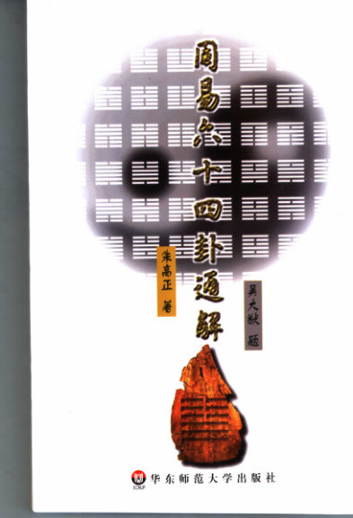 周易六十四卦通解,朱高正著,上海：华东师范大学出版社_11376530