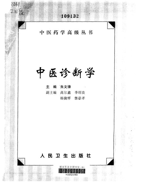 中医诊断学_10297507