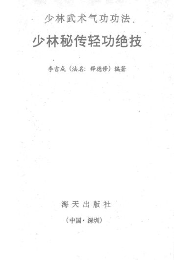 少林秘传轻功绝技