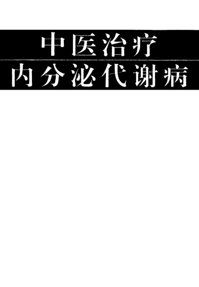 中医治疗内分泌代谢病_10528142
