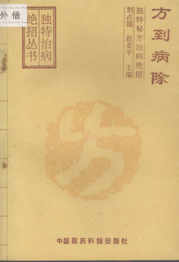 《方到病除：独特秘方治病绝招》_12056568