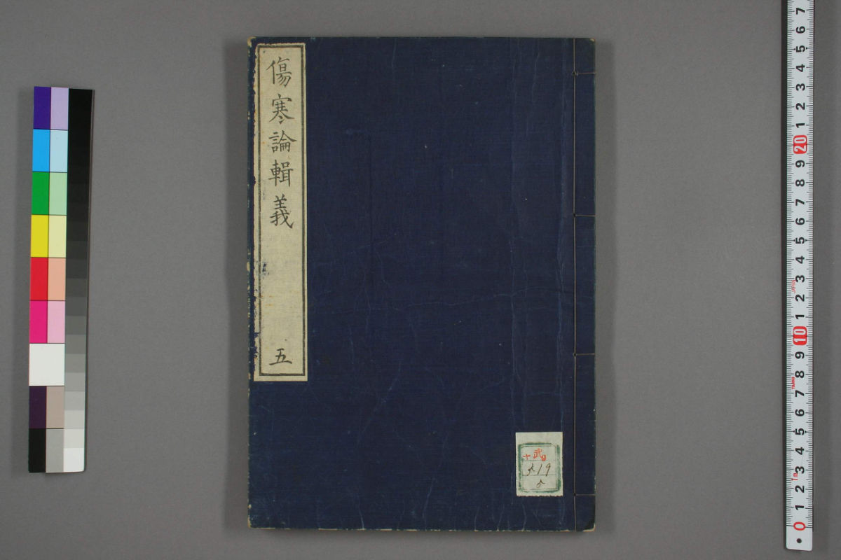 伤寒论辑义卷五