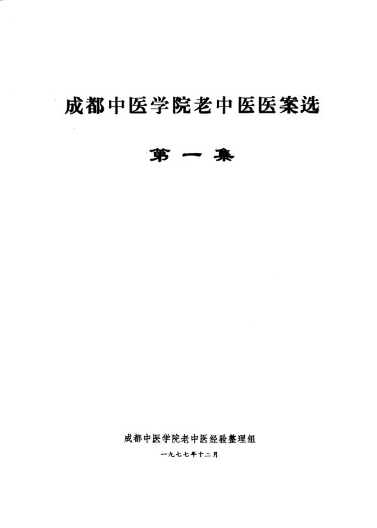 成都中医学院老中医医案选第1集_10059128