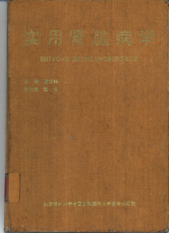 《实用肾脏病学》_10303973