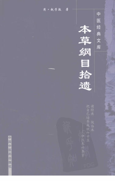 本草纲目拾遗_11925016