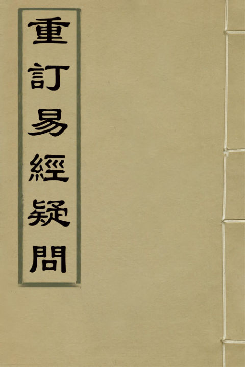 02041382_重订易经疑问九_姚舜牧撰