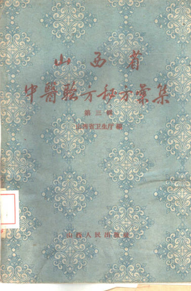 山西省中医验方秘方汇集（第三辑）_10388094