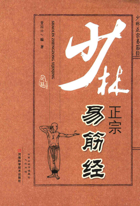 少林正宗易筋经_13822614