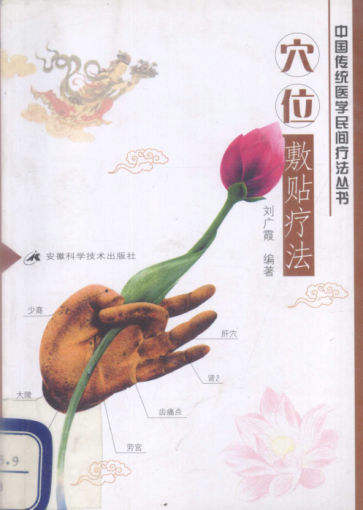 穴位敷贴疗法_12648330