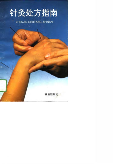针灸处方指南_10814275