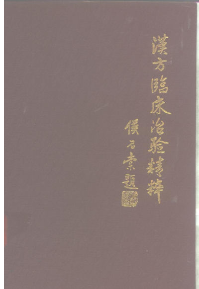 汉方临床治验精粹日本矢数道明先生著作选_10297864