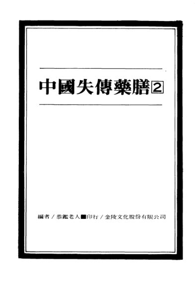 中国失传药膳2_10094045