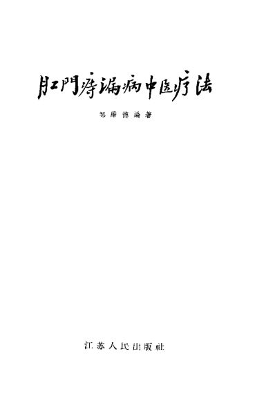 肛门痔漏病中医疗法_10535911