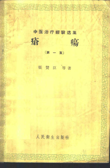 中医治疗经验选集疮疡（第一集）_11040035