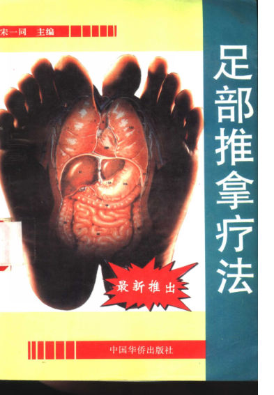 足部推拿疗法_11175309
