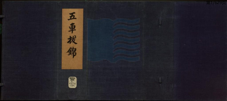 五车拔锦三十三卷明万历间刻本