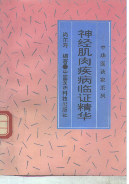 《神经肌肉疾病临证精华——中华医药家系列》_10264335