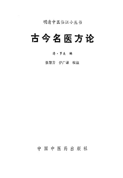 《古今名医方论》_10444336