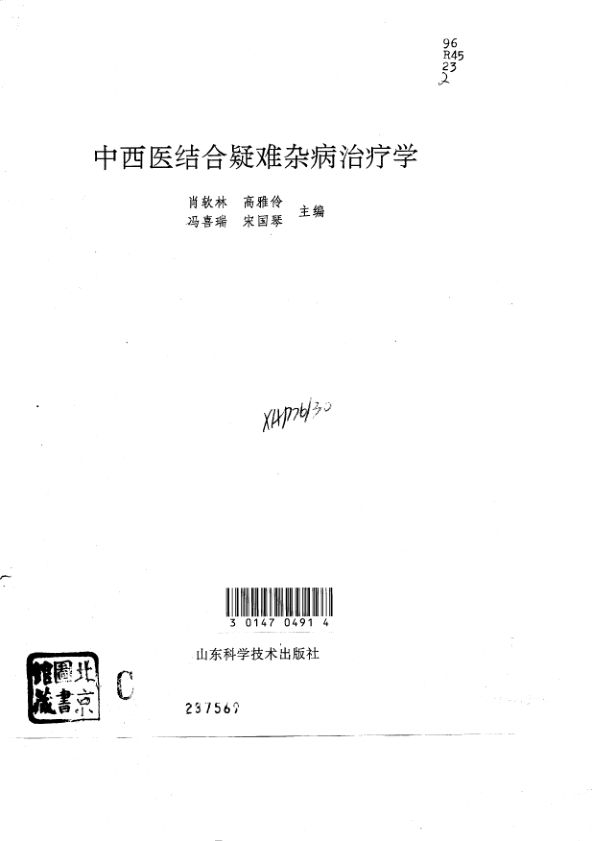 中西医结合疑难杂病治疗学10799261