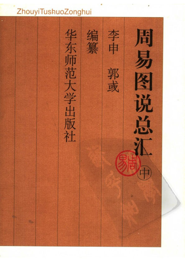 周易图说总汇(中册)