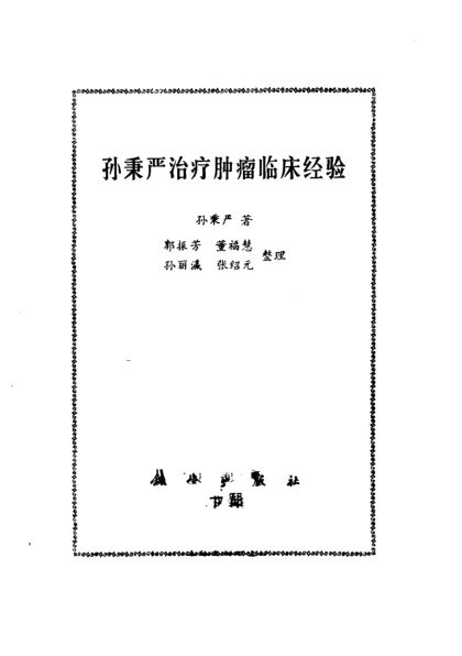 孙秉严治疗肿瘤临床经验打印版_10059747