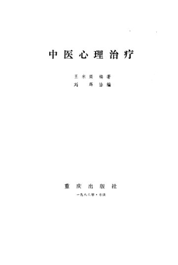 中医心理治疗_10225488