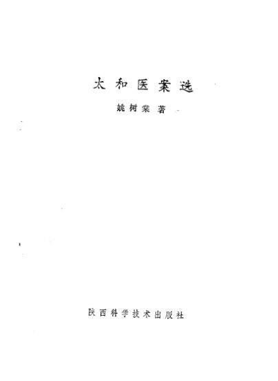 太和医案选_10059617
