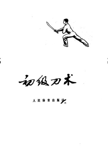 初级刀术_10295610