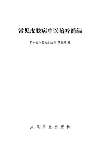 常见皮肤病中医治疗简编_10537344