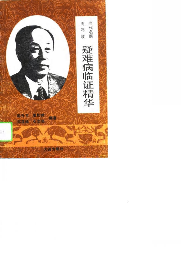 当代名医周鸣岐疑难病临证精华_10723987