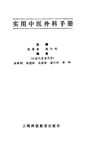 实用中医外科手册