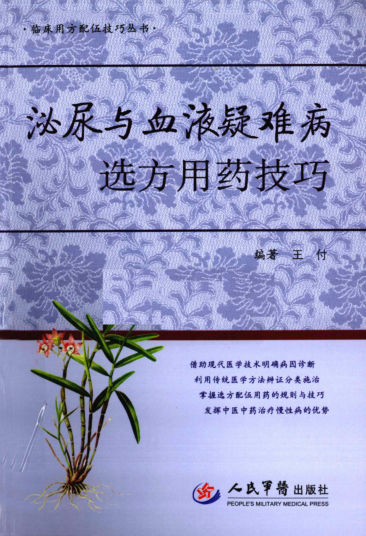 泌尿与血液疑难病选方用药技巧_12701062