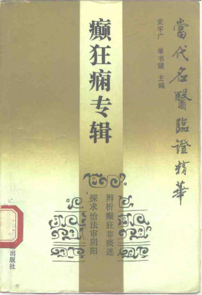 当代名医临证精华癫狂痫专辑_10265956