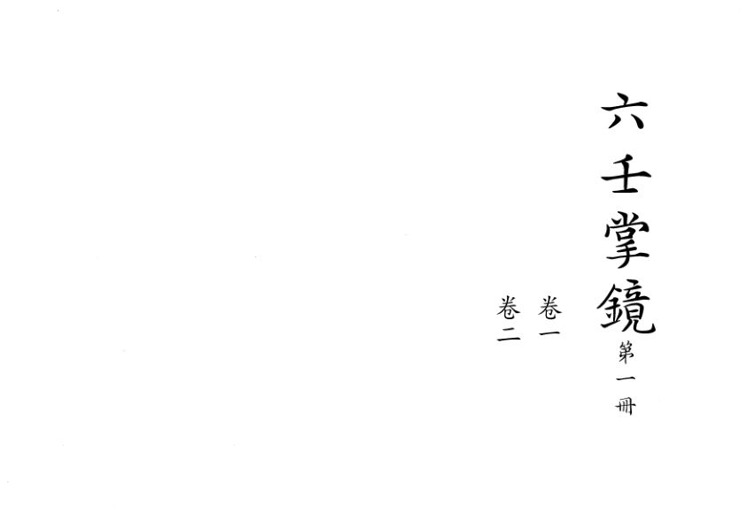 六壬掌鏡清鈔本
