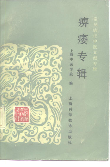 常见病证中医文献专辑痹痿专辑_10228214