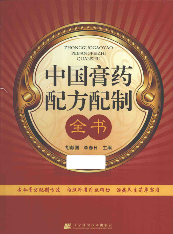 中国膏药配方配制全书_13524169