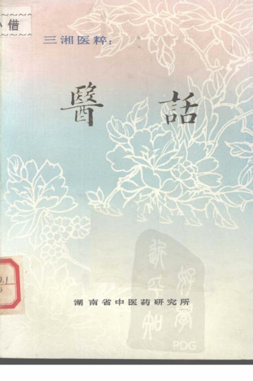 三湘医粹：医话