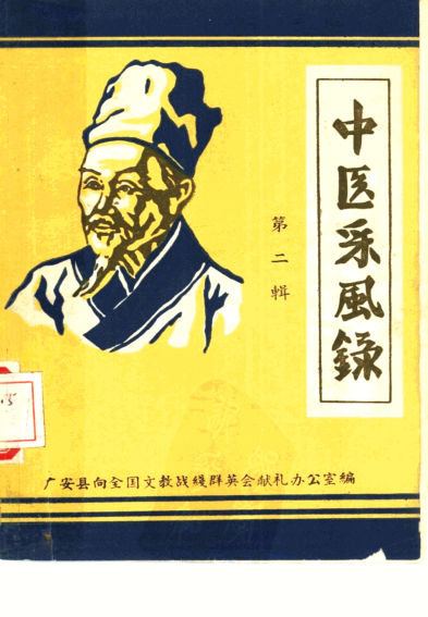 中医采风录第2辑_10386964