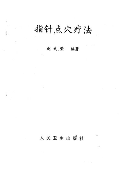 指针点穴疗法_10226899