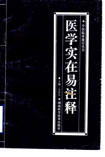 医学实在易注释_11500554