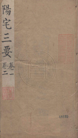 阳宅三要地理五訣-(清)趙廷棟著-年（1880）(Z-Library)